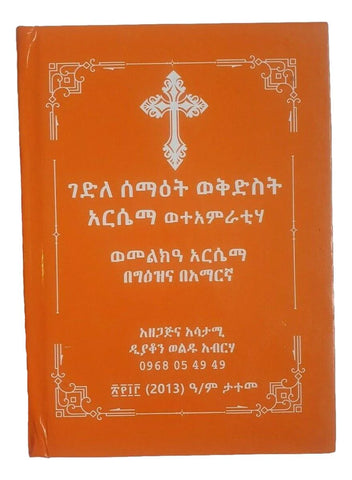 Kidest  Aresema Gedel / ቅድስት አርሴማ ገደል