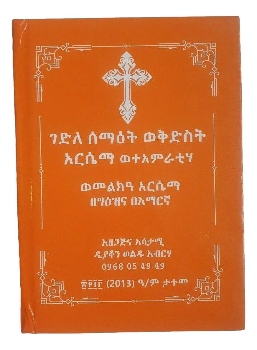 Kidest  Aresema Gedel / ቅድስት አርሴማ ገደል