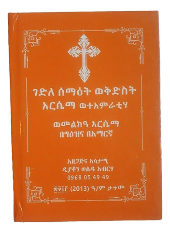 Kidest  Aresema Gedel / ቅድስት አርሴማ ገደል