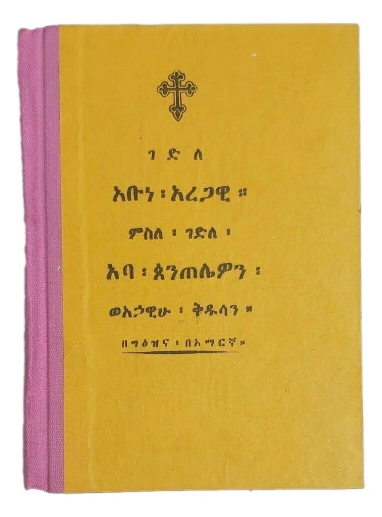 Gidele Abun Aregawi / ገድለ አቡነ አረጋዊ